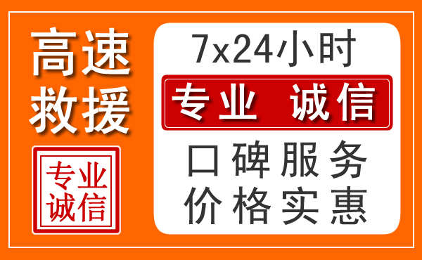 无锡附近24小时高速道路救援