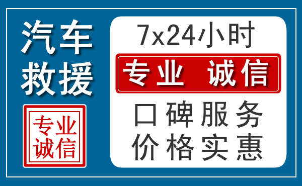 无锡附近24小时汽车道路救援