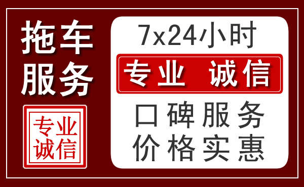 无锡附近24小时拖车服务