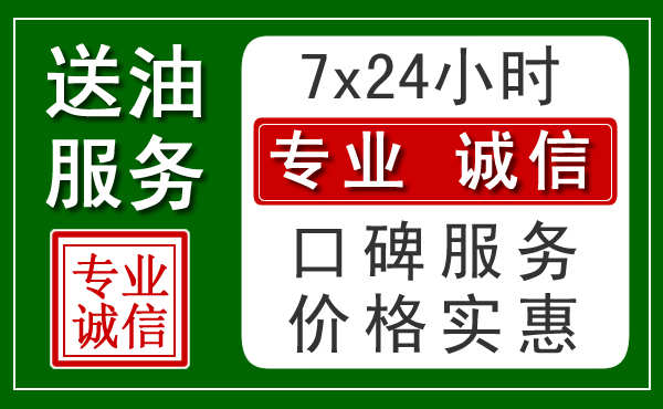 无锡附近24小时汽车送油