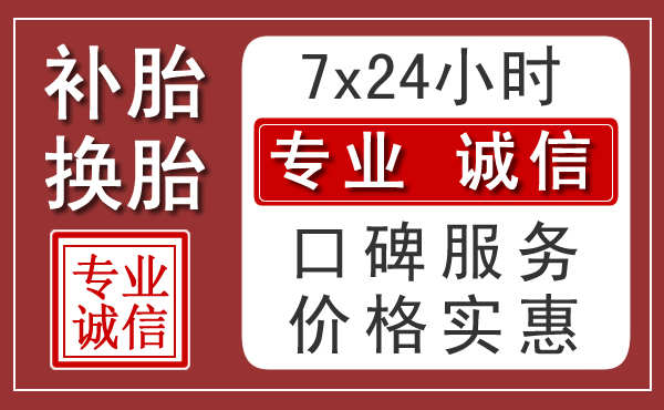 无锡附近24小时汽车流动补胎