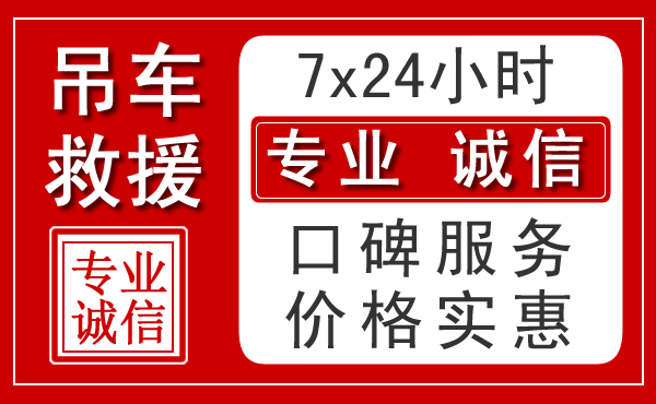 无锡附近24小时吊车救援